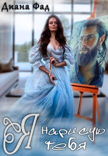 Книги Дианы Фад