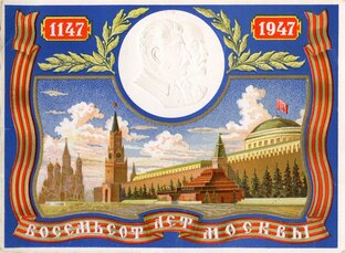 800 лет Москвы