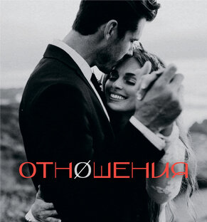Отношения 