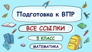 ВПР 5 КЛАСС