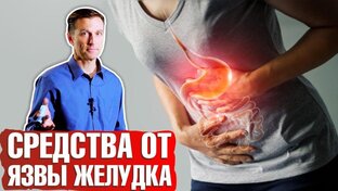 Гастрит; кислотный рефлюкс; язва желудка
