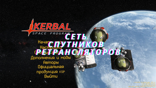 KSP: Сеть спутников-ретрансляторов