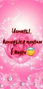 Истины, чтобы жить Счастливо
