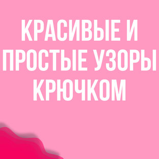 Красивые и простые узоры крючком 