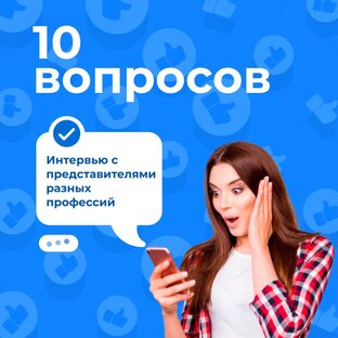 10 вопросов