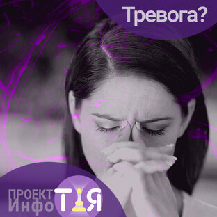 ❦ТРЕВОЖКА курс