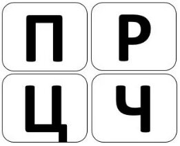 П,Р,Ц,Ч