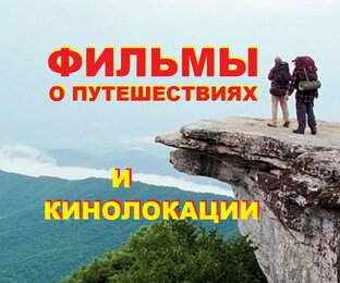 ФИЛЬМЫ О ПУТЕШЕСТВИЯХ