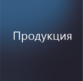 Продукция