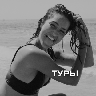 ПОДБОРКИ ТУРОВ