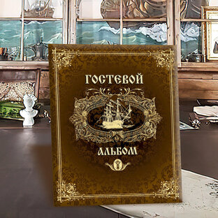ГОСТЕВОЙ АЛЬБОМ