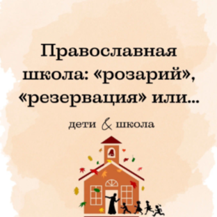 Православное образование