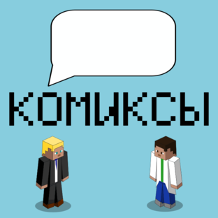 Комиксы по Minecraft