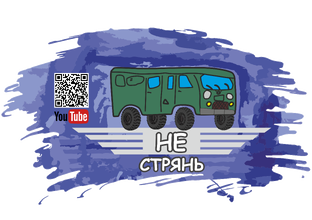 YouTube канал "Не стрянь"