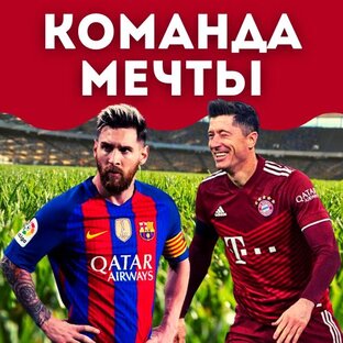 Команда мечты