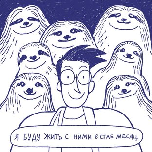 Комиксы про животных