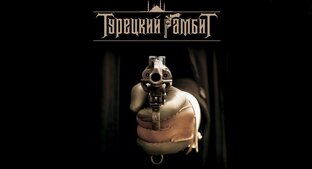Турецкий гамбит