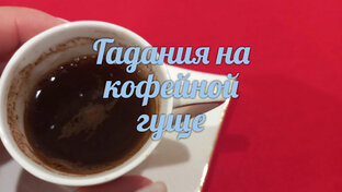 Гадания на кофейной гуще