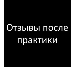 Отзывы после практики