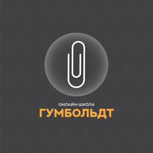 #гумбольдт_русский