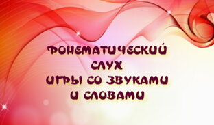 Игры со звуками окружающего мира, буквами, словамими