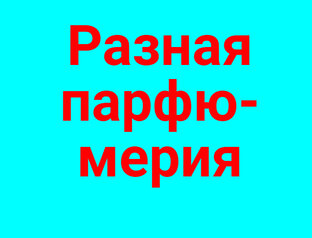 Разная парфюмерия