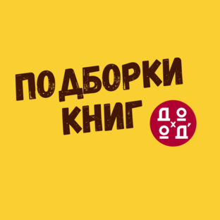 Подборки книг