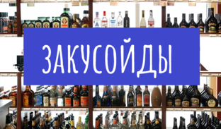 Закусойды!
