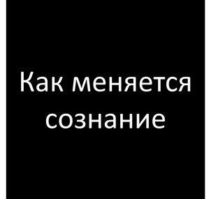 Как меняется сознание