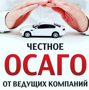 Е-ОСАГО 