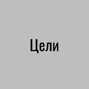 Цели