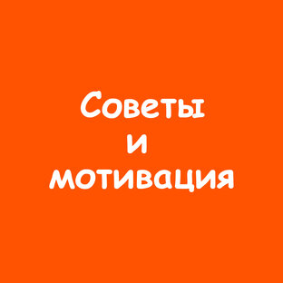 Советы