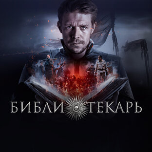 Библиотекарь