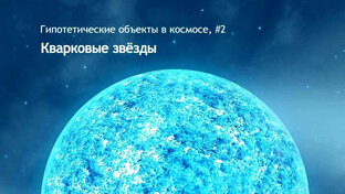 Гипотетические объекты в космосе