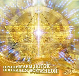 Принимаем поток изобилия Вселенной