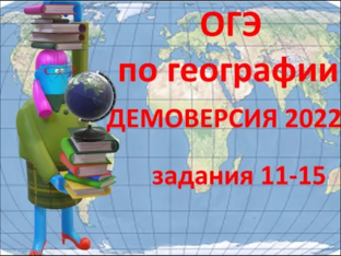 ОГЭ по географии