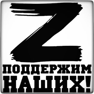 Поддержим наших братьев