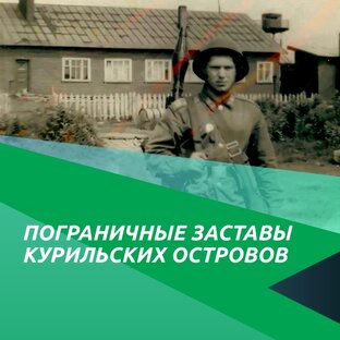 Пограничные заставы Курильских островов