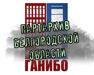 Партархив