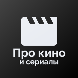 Кино и сериалы