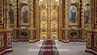 Духовные песнопения Карена Корниенко