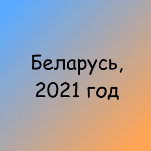 Беларусь, 2021 год