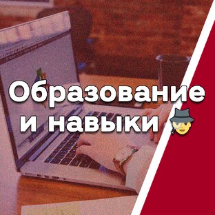 Образование и навыки 🧠