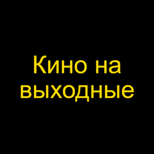 Кино на выходные