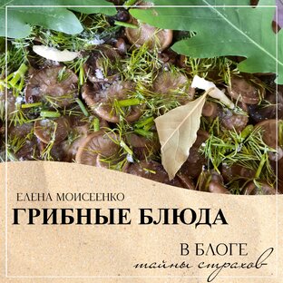 ГРИБНЫЕ БЛЮДА