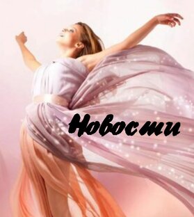 Листаем новости