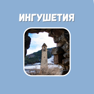 Гордая Ингушетия