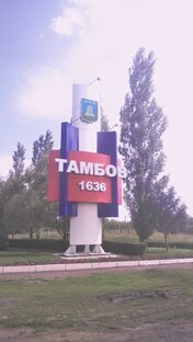 Тамбов