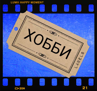 ХОББИ