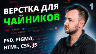 Верстка для Чайников. Курс по HTML, CSS, JavaScript, Photoshop, Figma.